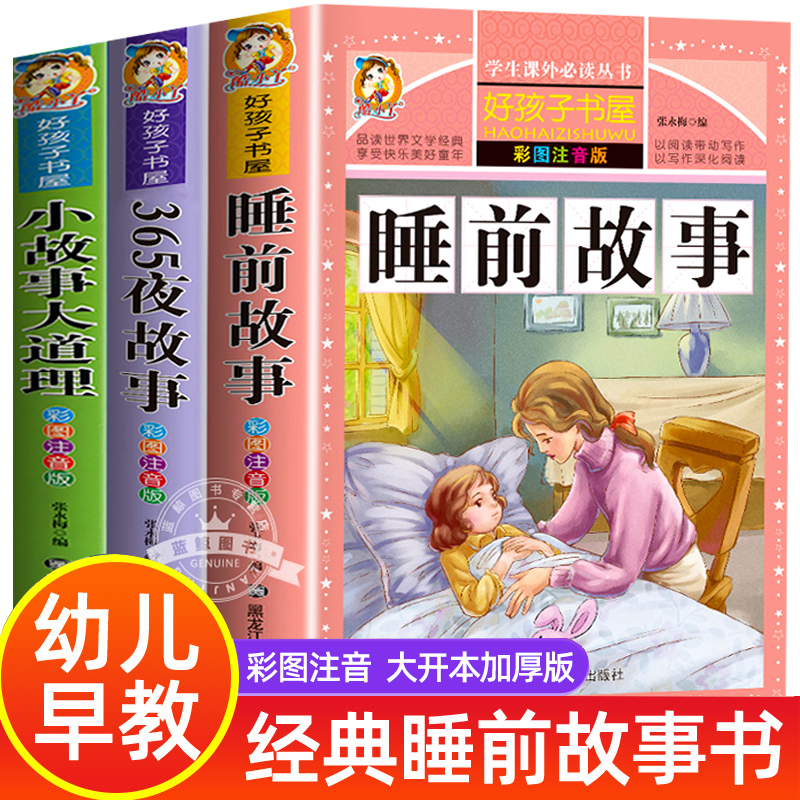 睡前故事书注音版儿童3一6岁以上