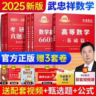 【官方正版】武忠祥2025考研数学高等数学基础篇强化辅导讲义基础过关660题数一数二数学三历年真题真刷全精解析330题严选讲义题