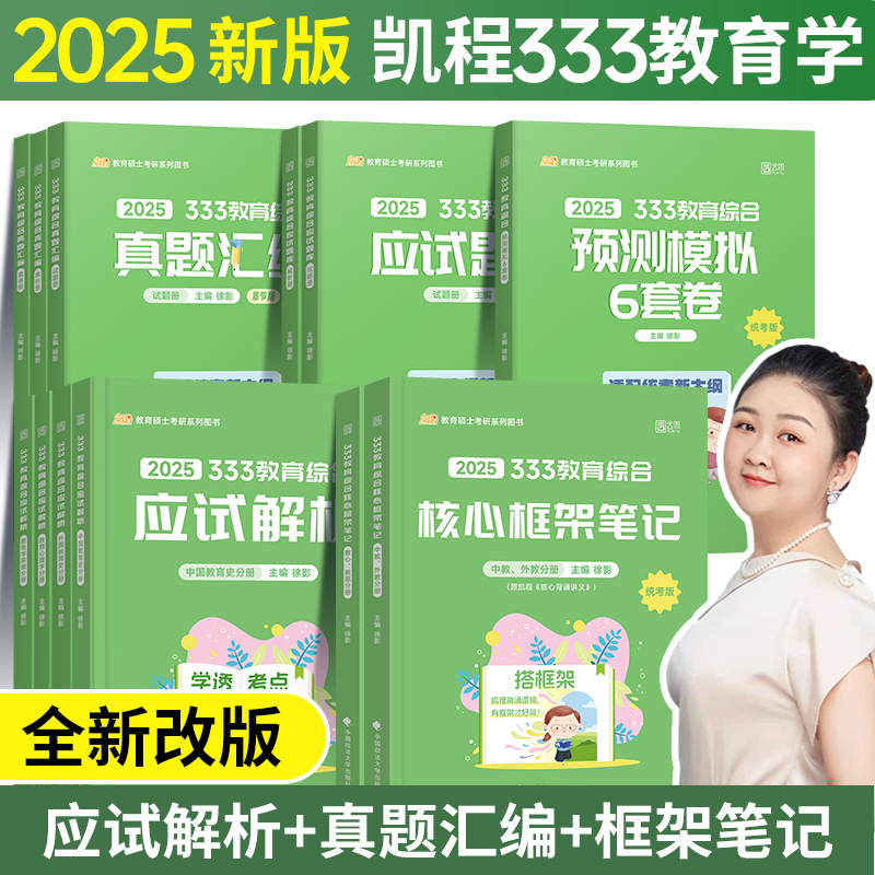 2025考研凯程教育综合333应试解析+应试题库+真题汇编+框架笔记徐影教育学综合可搭教材lucky学姐笔记知识框架教材