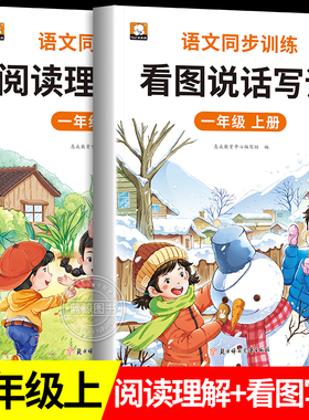 一年级上册看图写话说话阅读理解语文部编人教版范文大全小学生1年级同步训练专项训练书课外书练习册每日一练2025RJ