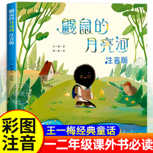 鼹鼠的月亮河注音版王一梅著一年级二年级必读课外书上下册三年级阅读书籍小学生经典书目老师推荐带拼音儿童读物故事书新蕾出版社
