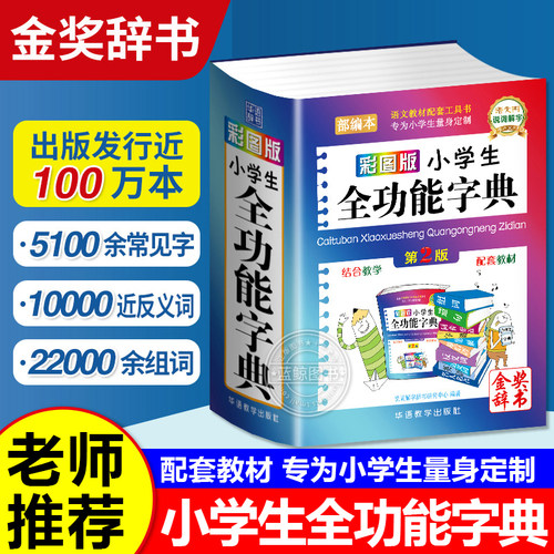 彩图版小学生全功能字典 汉语词典 新华字典新版大字人教版儿童版新编学生汉语大全多功能字词典词语新版小学生专用最