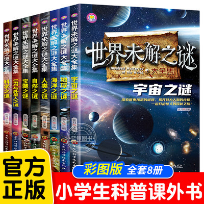 世界未解之谜大全集全套8册 小学生必读课外书三四五六年级阅读书籍青少年版儿童读物8一12适合小学孩子看的读的经典书目老师推荐