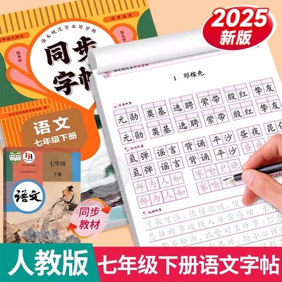 七年级下册语文同步字帖正楷人教版英语衡水体初一7上下册正版钢笔硬笔书法生字练习中学生初中生课课练专用楷书描红本临摹练字帖