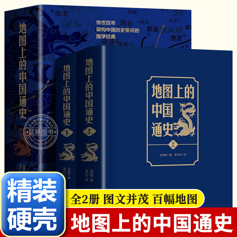 地图上的中国通史吕思勉著 上下全2册 近代历史学家国学大师封神之作 架构中国历史常识的国学经典 20余朝兴衰更替 历史类书籍正版