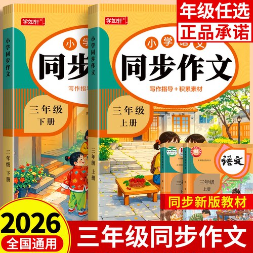 【2026新版】三年级上下册同步作文部编人教版小学生作文书大全小学3下黄冈作文范文作文分类素材思维导图满分优秀语文阅读写作RJ