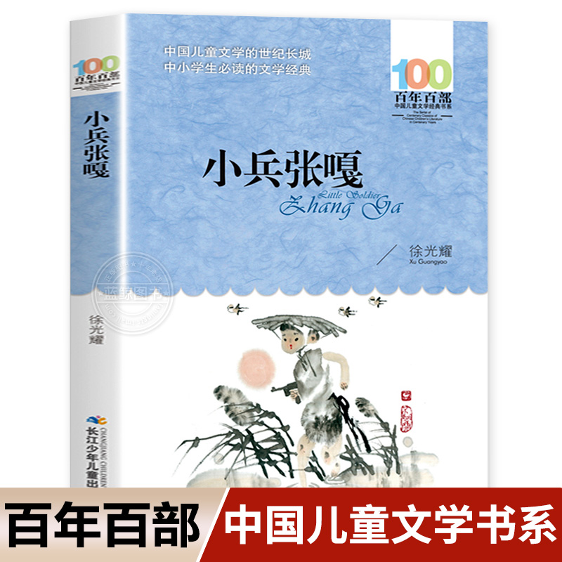 小兵张嘎 徐光耀著 百年百部中国儿童文学经典书系四五六年级小学生必读的长篇小说集长江少年儿童出版社 青少年课外读物阅读推荐