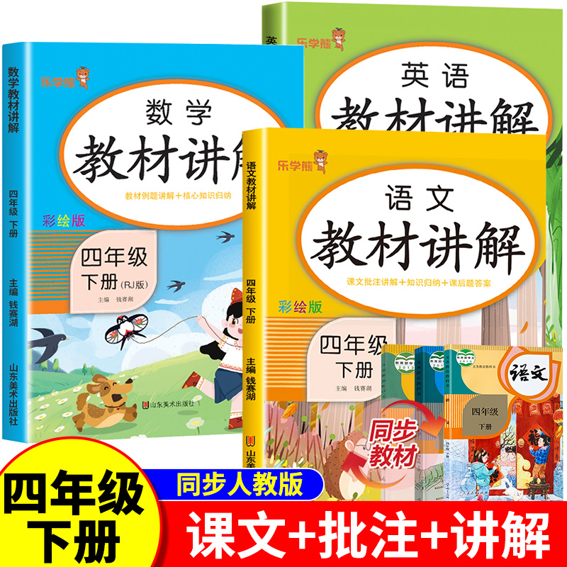 四年级下册教材讲解语文数学全套人教版同步语数英课本部编版英语课堂笔记学霸随堂笔记教材解读全解小学4下学期教辅资料知识大全