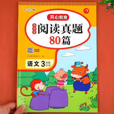 三年级语文阅读真题80篇上册下册 小学生阅读理解专项训练书练习题人教版部编 3年级必读课外书课内读物书籍一本阅读100篇RJ