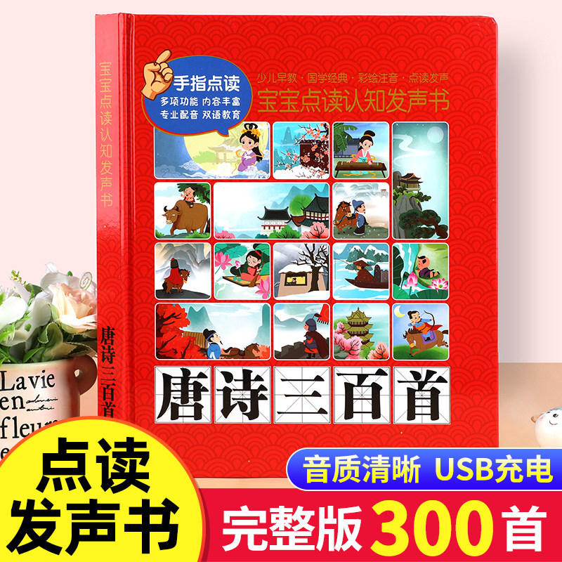 唐诗三百首点读发声书 会说话的早教有声书古诗书幼儿早教正版全集完整版300首 宝宝点读认知发声书古诗词小学生必背儿童绘本读物属于什么档次？
