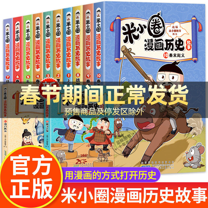 米小圈漫画历史故事全套13册楚汉之争中国历史儿童版米小圈漫画版上学记系列正版11一二三四年级12适合小学生看的课外阅读书籍89