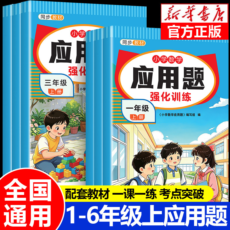 2026新小学一二三四五六年级上册数学应用题专项训练解题技巧思维训练同步人教版教材加减乘除法思维拓展练习册口算题卡每日一练RJ