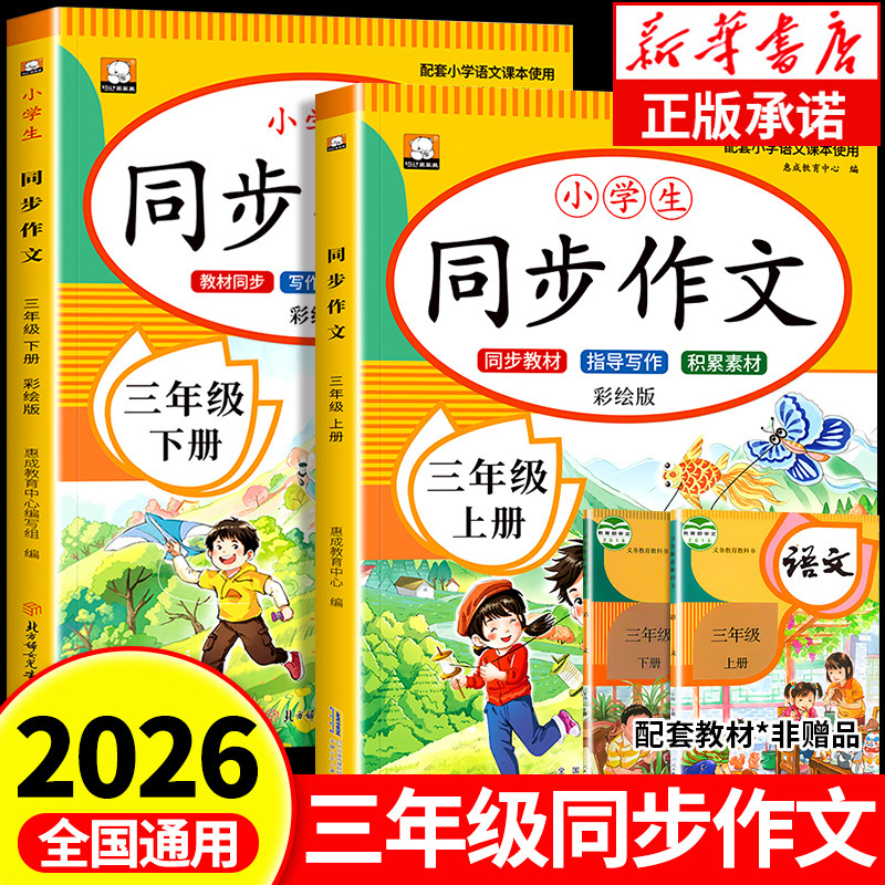 【2026新版】三年级同步作文上册下册人教版 同步教材3年级上小学生优秀作文大全写作技巧范文精选作文素材积累每日一练RJ