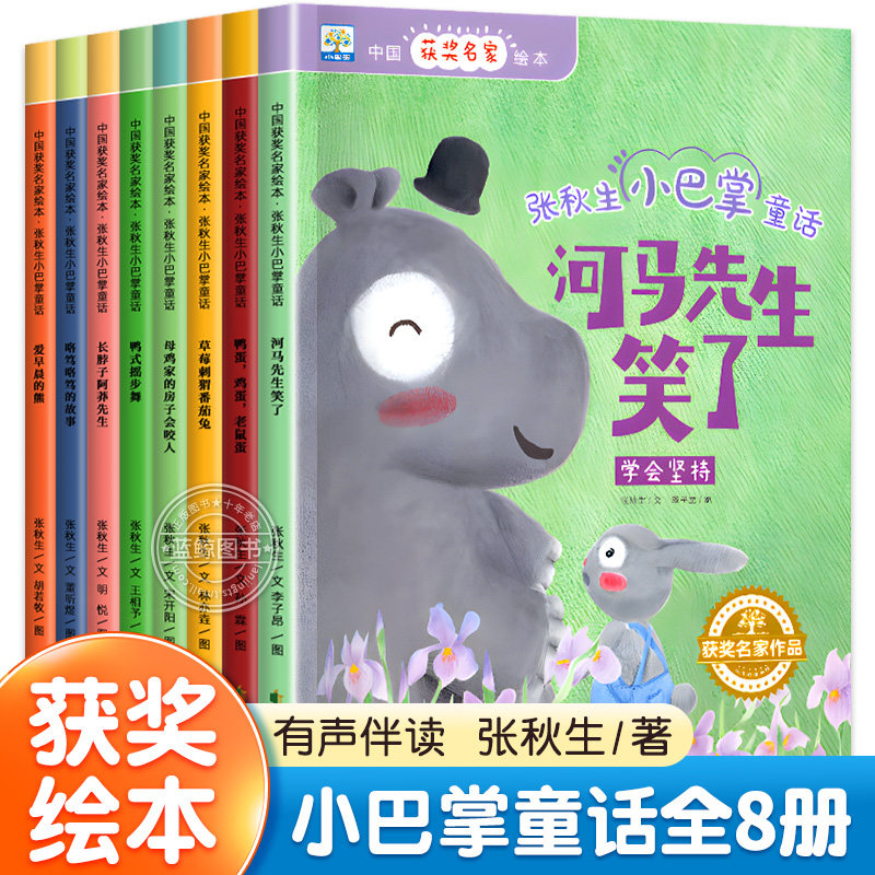 张秋生小巴掌童话全套8册中国获奖名家绘本系列一年级二年级上册阅读课外书必读非注音版儿童绘本故事书课外书籍适合6-7岁以上看的怎么看?