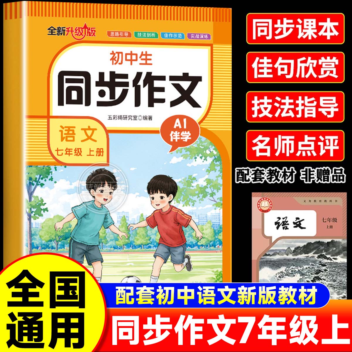 七年级上册同步作文人教版 初中语文初一7上教辅资料满分作文优秀高分范文素材精选中学生部编教材全解全套初中生作文书大全zj