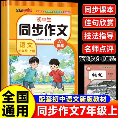 七年级上册同步作文人教版 初中语文初一7上教辅资料满分作文优秀高分范文素材精选中学生部编教材全解全套初中生作文书大全zj
