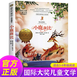 三四五六年級必讀課外書 小鹿斑比 美繪典藏版 正版 讀物非注音 費利克斯·薩爾騰 國際大獎兒童文學系列 奧地利