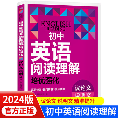 初中英语阅读理解培优强化议论文说明文真题训练 中考练习解题详解英语真题实战演练点题型专项突破提升英语水平zj