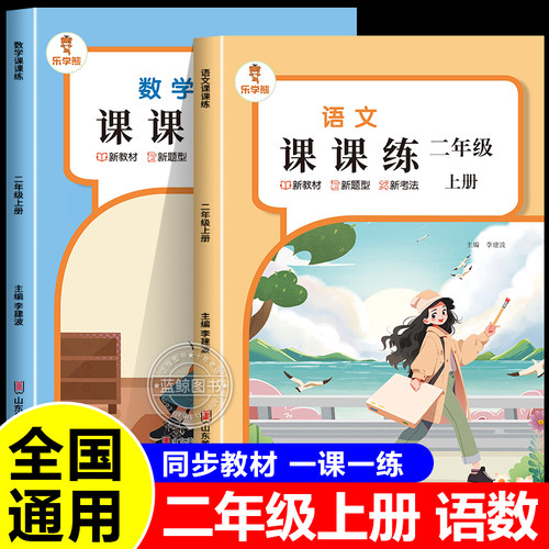 2026秋新版二年级上册同步课课练人教版语文数学小学同步新教材训练随堂练习测试卷一课一练同步练习册乐学熊RJ