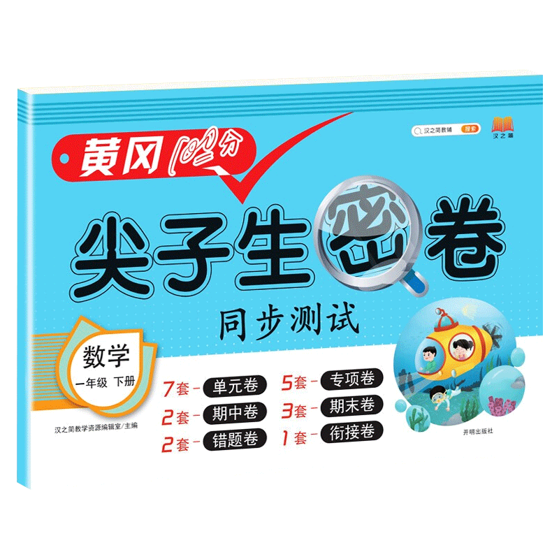 一年级下册数学试卷人教版黄冈100分尖子生密卷教材同步测试卷小学1年级单元专项期中期末错题衔接同步测试辅导练习题册汉之简 RXD