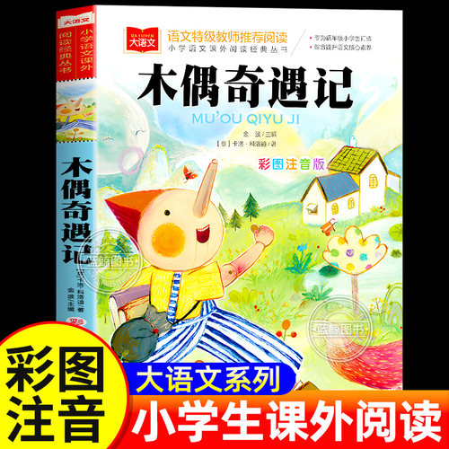 木偶奇遇记三年级必读课外书