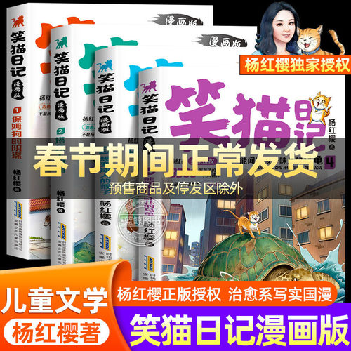 【正版授权】笑猫日记漫画版全套4册杨红樱经典作品系列儿童文学保姆狗的阴谋塔顶上的猫小学生二三四五六年级课外书必读阅读书籍