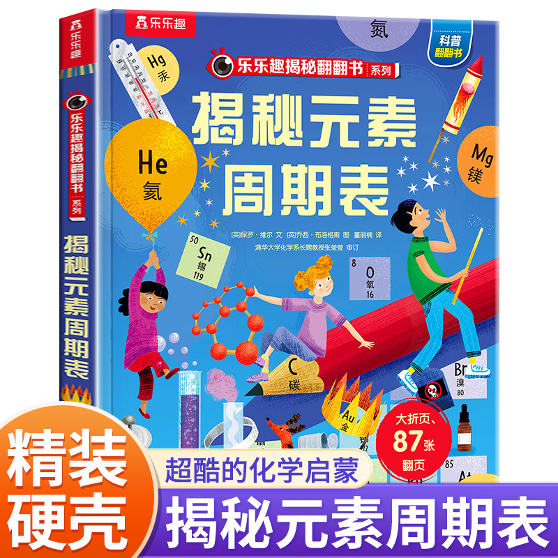 乐乐趣揭秘翻翻书系列第十四辑 揭秘元素周期表点读版精装硬壳儿童3-6-10岁启蒙认知儿童百科全书正版新书未来出版社
