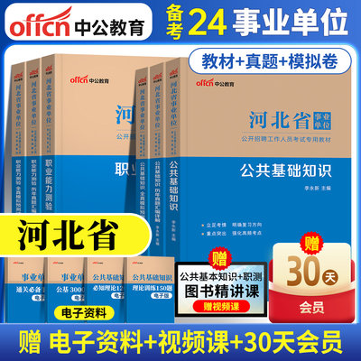 中公教育2024河北省事业单位考试公共基础知识职业能力倾向教材历年真题全真模拟试卷预测卷事业编制公基6000题石家庄保定市唐山