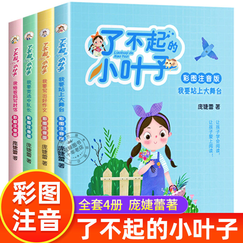 了不起的小叶子全套4册彩图注音版 小学生一年级二三年级课外阅读书籍必读老师推荐 庞婕蕾著 儿童文学故事书带拼音青少年成长励志,书籍/杂志/报纸,儿童文学,淘宝优惠券,粉丝福利购,淘宝优惠卷