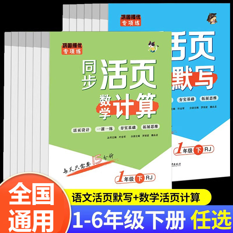 2026新版 小学同步活页默写语文活页计算数学人教版一年级二三四五六年级下册教材同步专项练习默写计算能手一课一练RJ