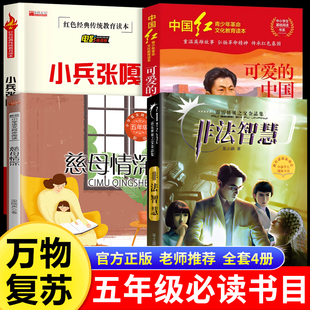 老师推荐 万物复书五年级穿越贺兰山可爱 星官方正版 花园夜空中最亮 儿童文学万物复书 中国非法智慧小兵张嘎慈母情深心灵