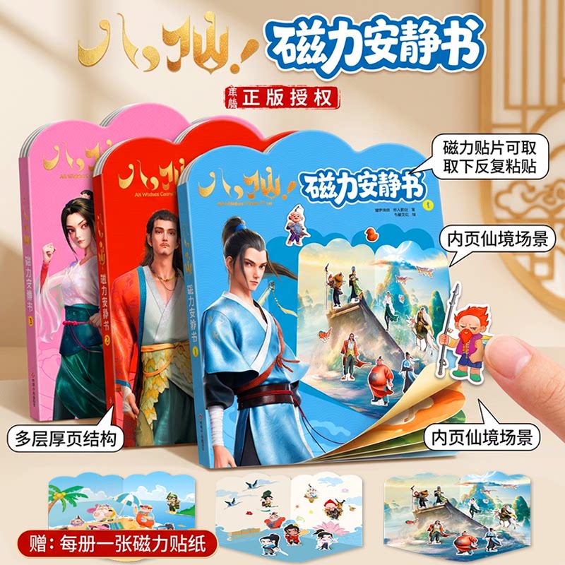 全套3册  ：八仙 磁力安静书 八仙大电影磁力贴纸书儿童手工DIY可反复贴儿童艺术手工安静书孩子的八仙过海益智玩具0-3-6岁