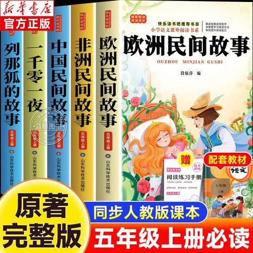 全套5册欧洲民间故事五年级上册必读课外书快乐读书吧非洲中国民间故事列那狐的故事一千零一夜老师推荐同步语文人教正版阅读书目