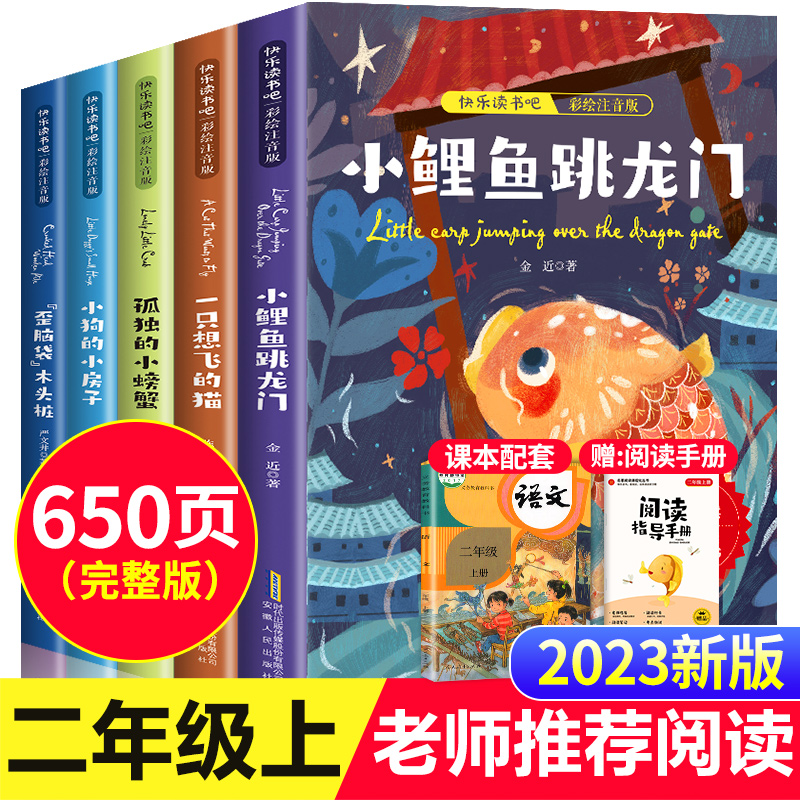 小鲤鱼跳龙门全套5册正版快乐读书吧二年级课外书必读一只想飞的猫小狗小房子孤独小螃蟹歪脑袋木头桩2年级上册人教版语文阅读书籍