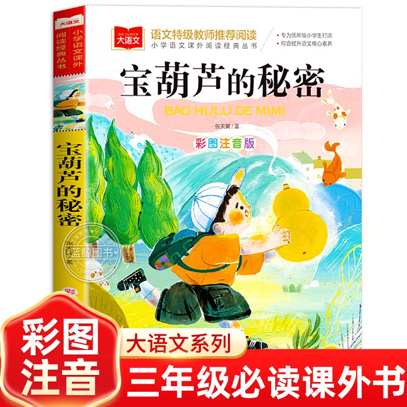 宝葫芦的秘密注音版张天翼正版三年级必读课外书一二年级小学生课外阅读书籍带拼音儿童读物故事书宝葫芦里的秘密北京教育出版社