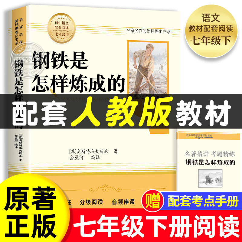 钢铁是怎样炼成的初中必读正版原著七年级八年级下册阅读名著初一初二课外书人教版书目7下课外书籍刚铁怎么练和骆驼祥子经典常谈
