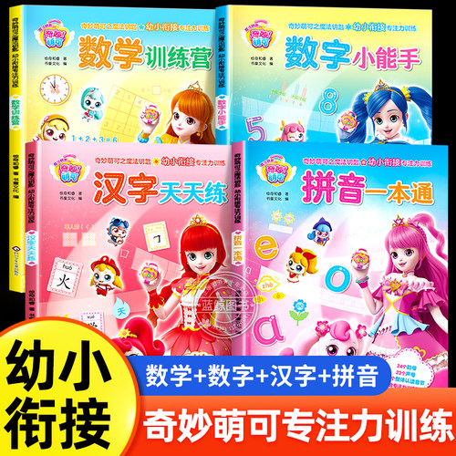 全4册 奇妙萌可之魔法钥匙 幼小衔接专注力训练教材 幼儿园大班升一年级每日一练数学逻辑思维训练汉语拼音汉字天天练学前班识字书