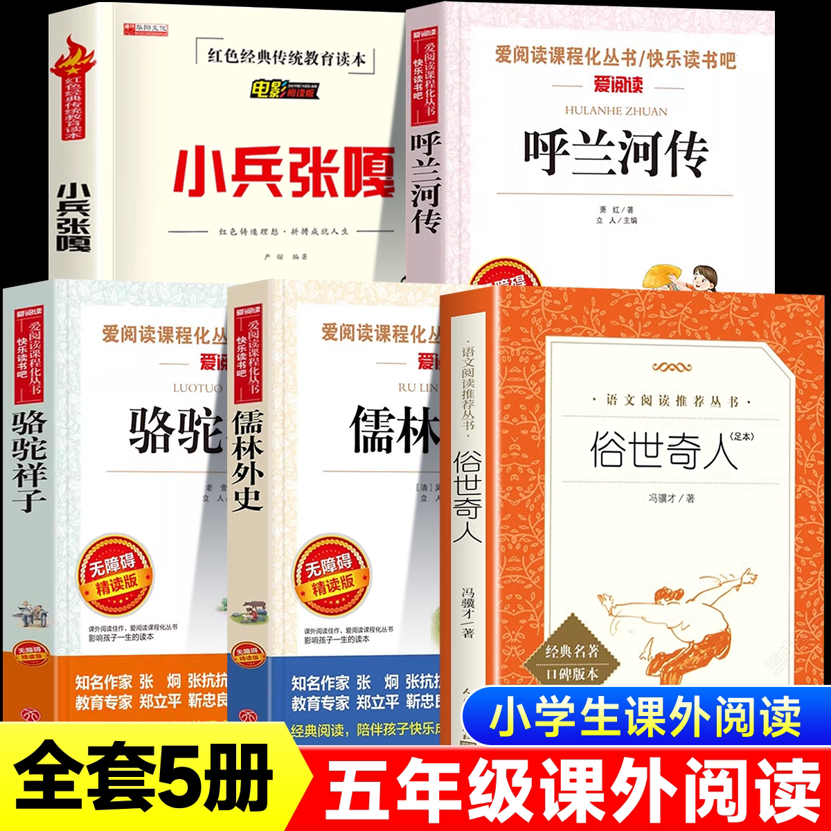呼兰河传萧红著小兵张嘎徐光耀骆驼祥子儒林外史俗世奇人冯骥才小学生五年级必读的课外书正版原著全套5册老师推荐经典阅读书目