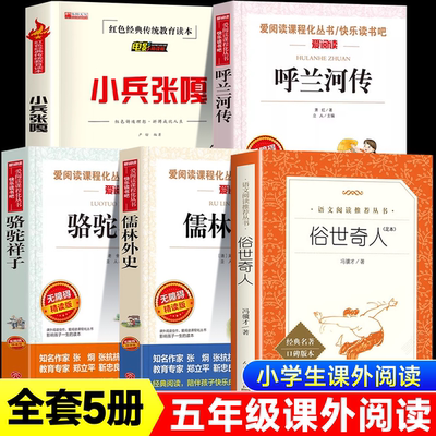 呼兰河传萧红著小兵张嘎徐光耀骆驼祥子儒林外史俗世奇人冯骥才小学生五年级必读的课外书正版原著全套5册老师推荐经典阅读书目