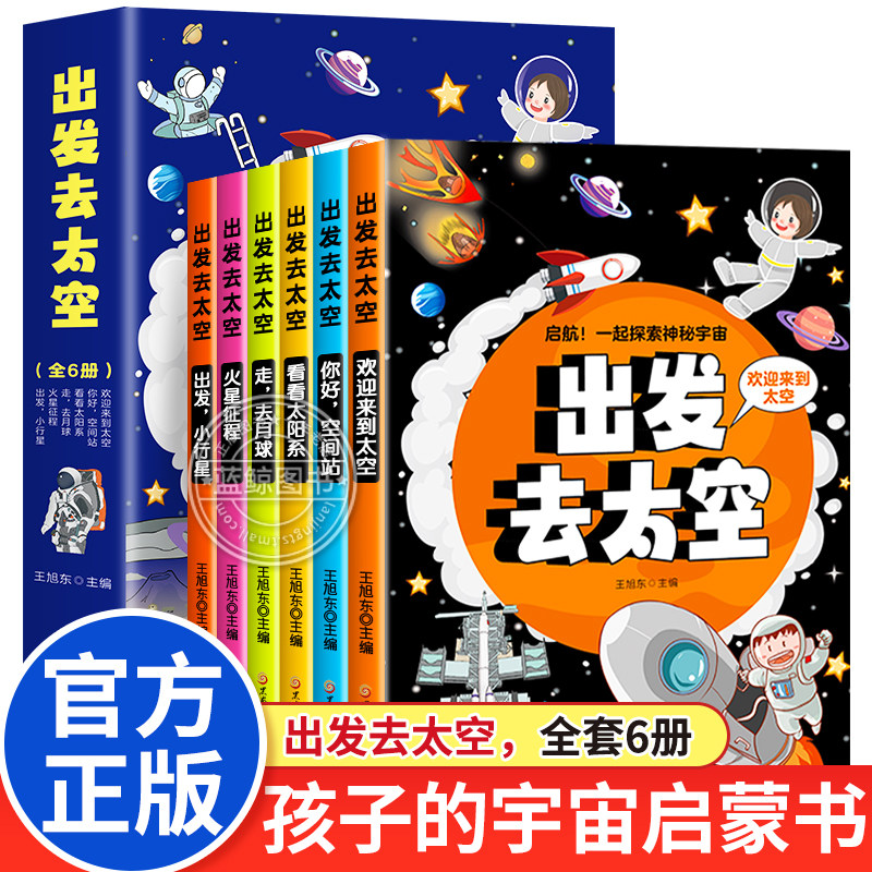 【全6册】出发去太空 彩图版儿童科普百科王旭东主编中小学生高清插图正版中国开往太空系列启蒙漫画科学趣味宇宙启蒙科普书