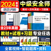 中级注册安全师工程师备考2024年教材官方考试注安师其他化工建筑安全生产法律法规管理技术基础历年真题库试卷题库习题集网课初级