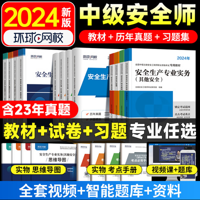 中级注册安全师工程师2024年教材