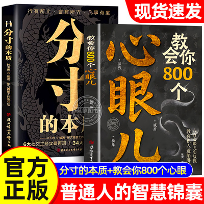 【官方正版】教会你800个心眼子儿分寸的本质正版书籍人际锦囊教你识人避陷洞悉人性必学 处世做人分寸说话的尺度规矩社交职场成功