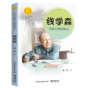 中华先锋人物故事汇 钱学森:月亮上的环形山 英雄名人传记三四五六七八年级课外书9-12-15岁中小学生课外阅读书籍学校推荐故事书
