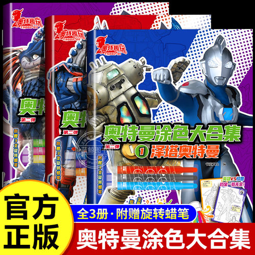 【赠蜡笔】奥特曼涂色大合集宝宝涂色画儿童绘画启蒙教材填色绘本简笔画大全幼儿园3-6岁中大班启蒙益智书籍手绘本入门涂色书画本