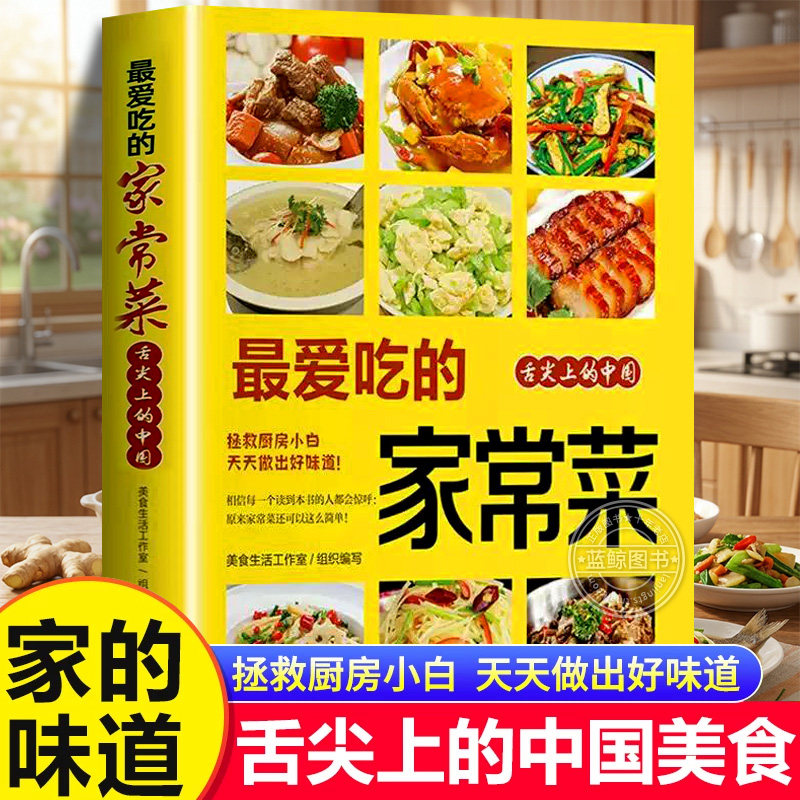 爱吃的家常菜正版菜谱做法家常菜大全营养餐食谱美食烹饪养生书籍家常菜菜单图片西餐甜点川菜素菜减脂餐制作教程书舌尖上的中国