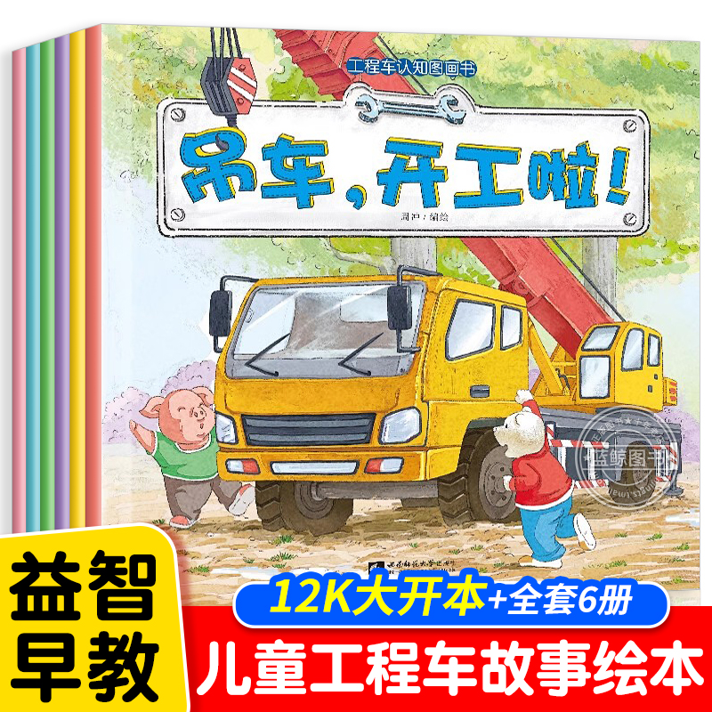 儿童工程车绘本故事书 车车认知大画书全8册 消防车汽车绘本4到6岁幼儿园幼小衔接课外读物宝宝2岁3-5-6岁三岁阅读儿童睡前故事书