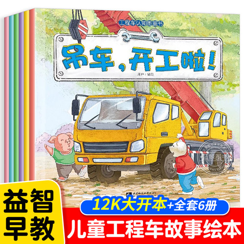 儿童工程车绘本故事书 车车认知大画书全8册 消防车汽车绘本4到6岁幼儿园幼小衔接课外读物宝宝2岁3-5-6岁三岁阅读儿童睡前故事书