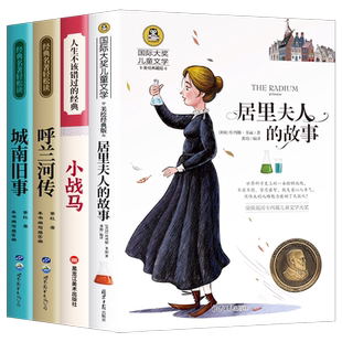 全套4册居里夫人的故事安妮日记呼兰河传萧红著正版三四五六年级必读课外书老师推荐书目小学生课外阅读书籍上下册城南旧事林海音