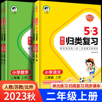 2023秋新版53单元归类复习二年级上册小学语文数学全套人教版苏教版北师大2年级上同步练习册测试卷5.3天天练曲一线小儿郎RJ